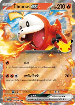โฮเกเตอร์ex