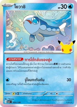 โยวาชิ