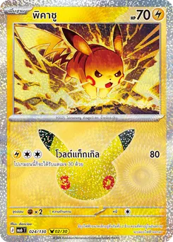 พิคาชู