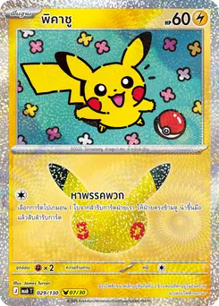 พิคาชู