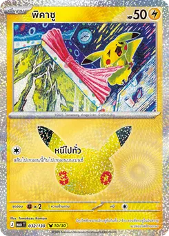พิคาชู
