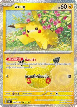 พิคาชู