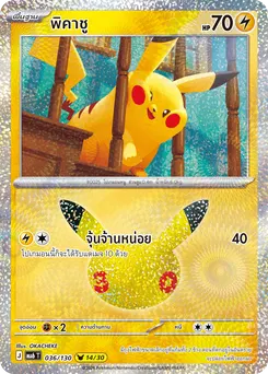 พิคาชู
