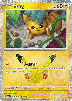 พิคาชู