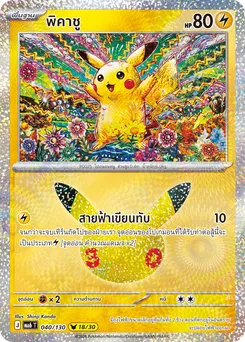 พิคาชู
