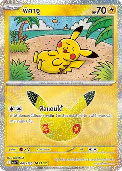 พิคาชู
