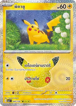พิคาชู