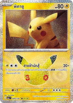 พิคาชู