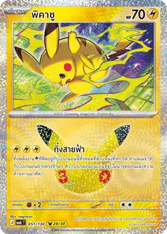 พิคาชู