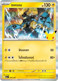 เซครอม