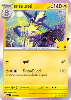 สตรินเดอร์