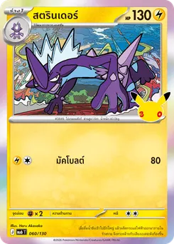 สตรินเดอร์