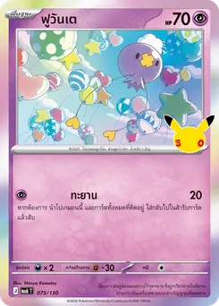 ฟูวันเต