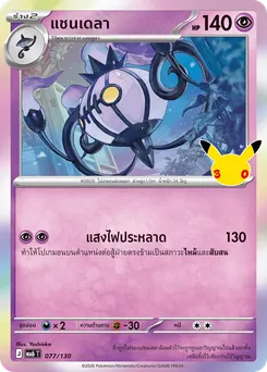 แชนเดลา