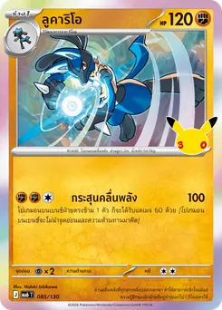 ลูคาริโอ
