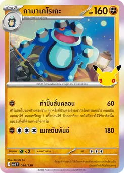 กามาเกโรเกะ