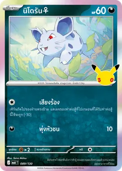 นิโดรัน♀