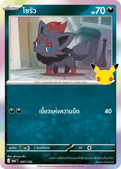 โซรัว