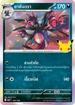 ซาซันดรา