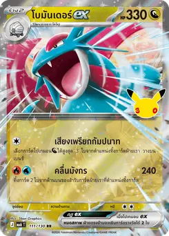 โบมันเดอร์ex