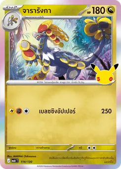 จารารังกา