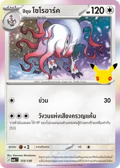 <ฮิซุย> โซโรอาร์ค
