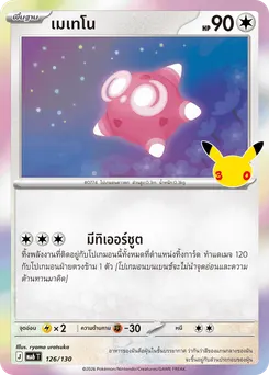 เมเทโน