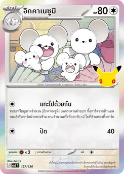 อิกคาเนซูมิ