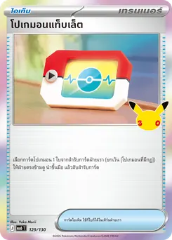 โปเกมอนแท็บเล็ต