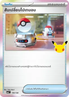สับเปลี่ยนโปเกมอน