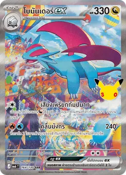 โบมันเดอร์ex