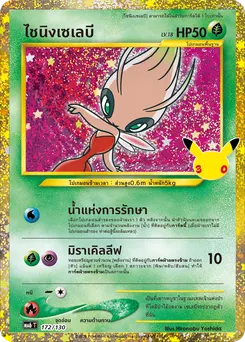 ไชนิงเซเลบี