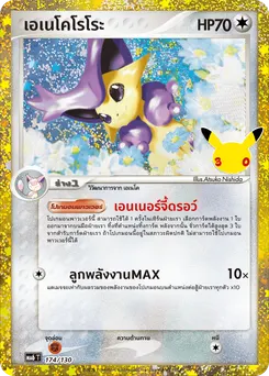 เอเนโคโรโระ
