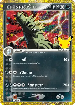 บันกิราสชั่วร้าย
