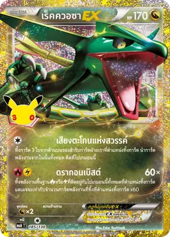 เร็คควอซาEX