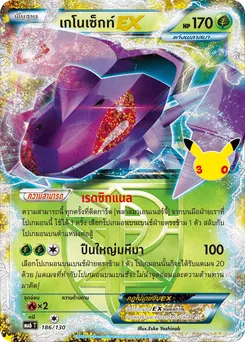 เกโนเซ็กท์EX