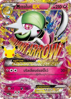 Mเซอไนท์EX