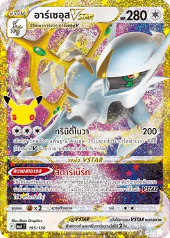อาร์เซอุสVSTAR