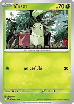 จิโคริตา
