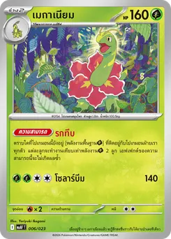 เมกาเนียม