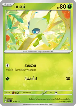 เซเลบี