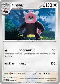 คิเทรุกุมะ