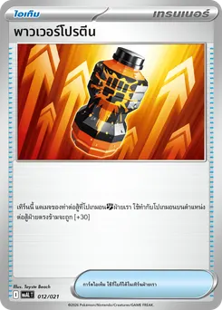 พาวเวอร์โปรตีน