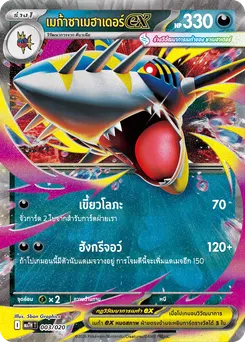 เมก้าซาเมฮาเดอร์ex