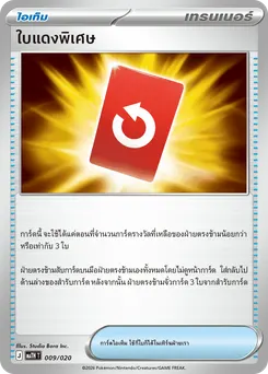 ใบแดงพิเศษ