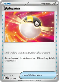 ไฮเปอร์บอล