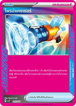 ไพรม์แคชเชอร์