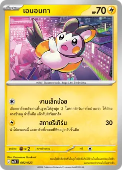 เอมอนกา