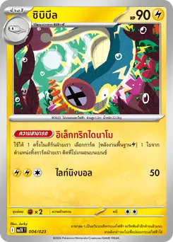 ชิบิบีล