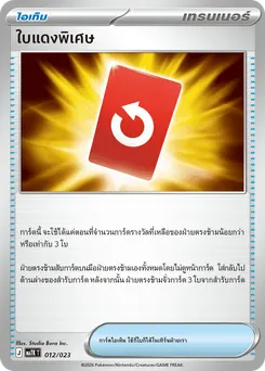 ใบแดงพิเศษ